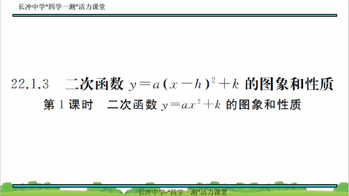 新人教部编版初中九年级数学22.1.3 第1课时 二次函数y=ax2+k的图象和性质