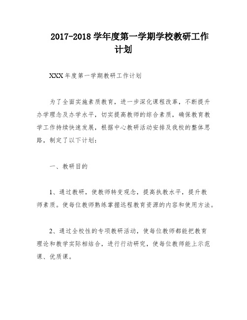 2017-2018学年度第一学期学校教研工作计划