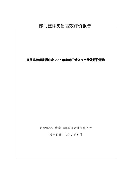 部门整体支出绩效评价报告