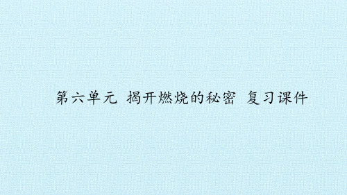 四年级下册科学课件-第六单元揭开燃烧的秘密复习课件大象版(共27张PPT)