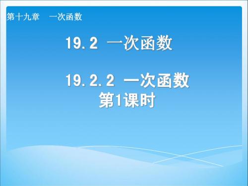 人教版八年级下册数学19.2.2《一次函数》课件(共4课时)