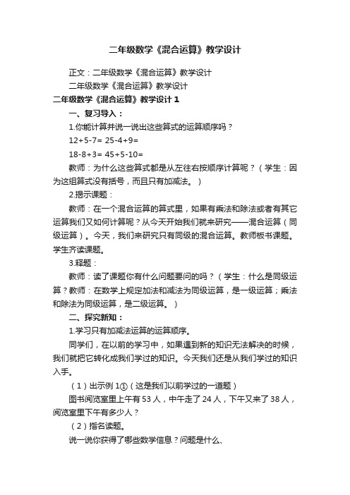 二年级数学《混合运算》教学设计