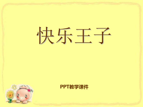 语文五上《快乐王子》PPT课件