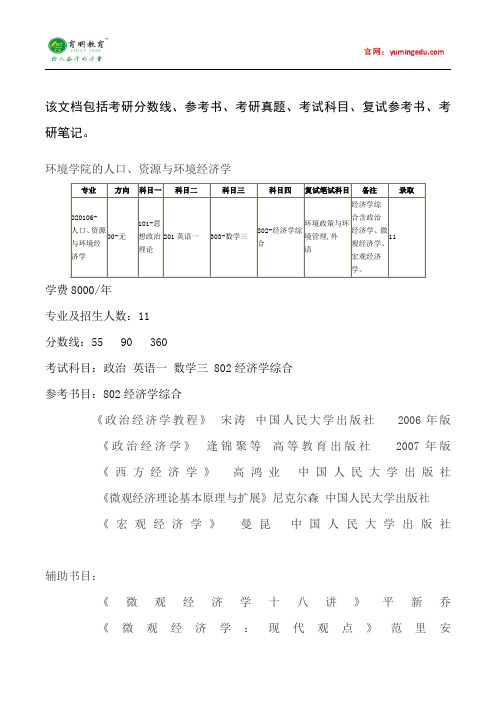 2015年中国人民大学环境经济学考研真题汇总6