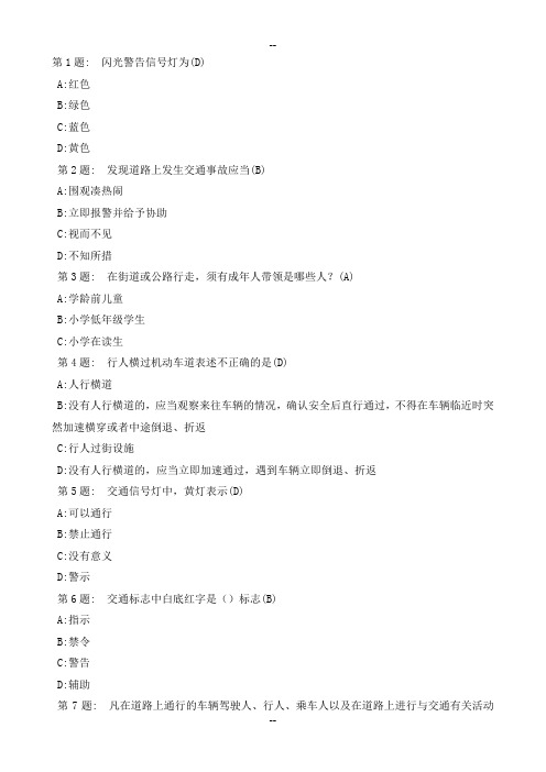 小学生交通安全问答题(含答案)
