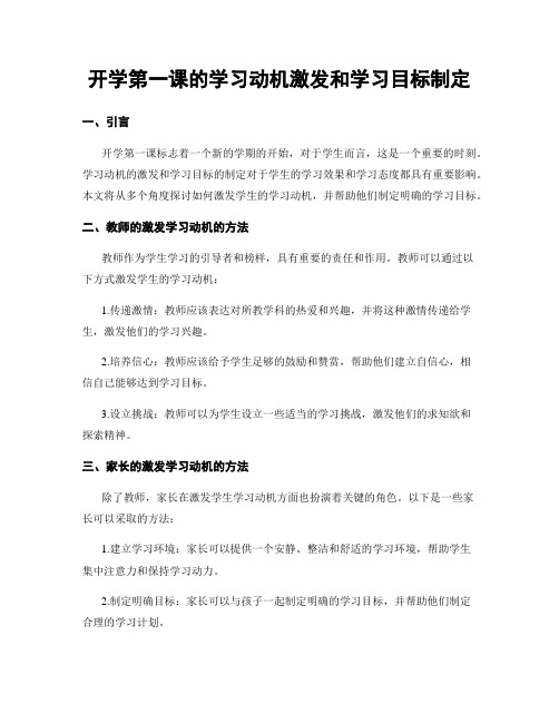 开学第一课的学习动机激发和学习目标制定