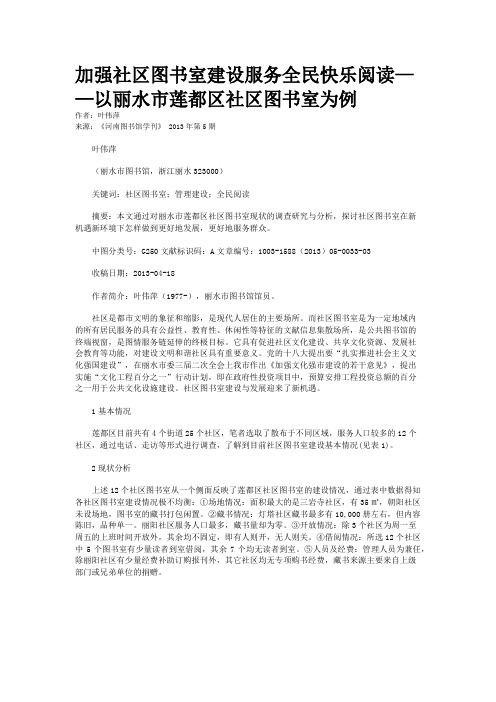 加强社区图书室建设服务全民快乐阅读——以丽水市莲都区社区图书室为例    