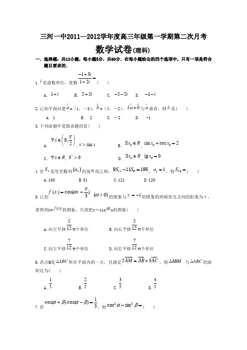 三河一中2011—2012学年度高三年级第一学期第二次月考