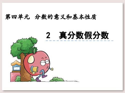 北京版五年级数学下册课件-真分数假分数课件