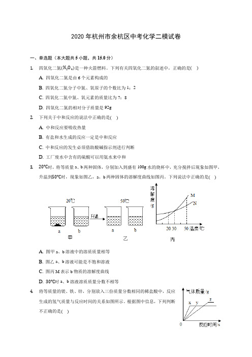 2020年杭州市余杭区中考化学二模试卷(含答案解析)