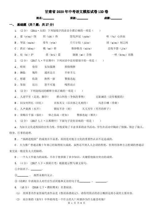 甘肃省2020年中考语文模拟试卷13D卷