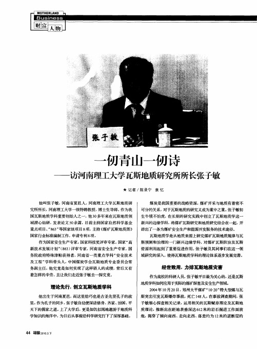 一仞青山一仞诗——访河南理工大学瓦斯地质研究所所长张子敏