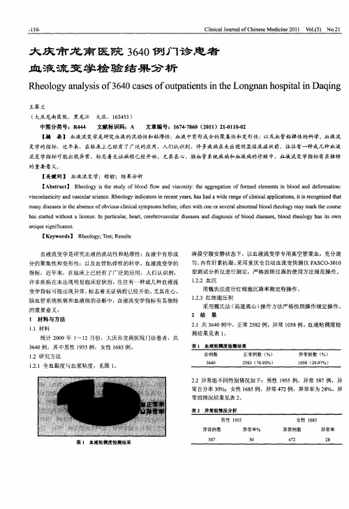 大庆市龙南医院3640例门诊患者血液流变学检验结果分析