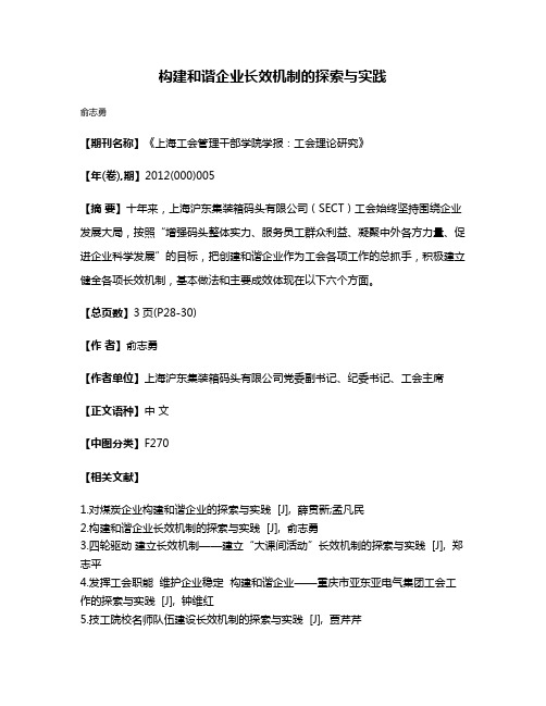 构建和谐企业长效机制的探索与实践