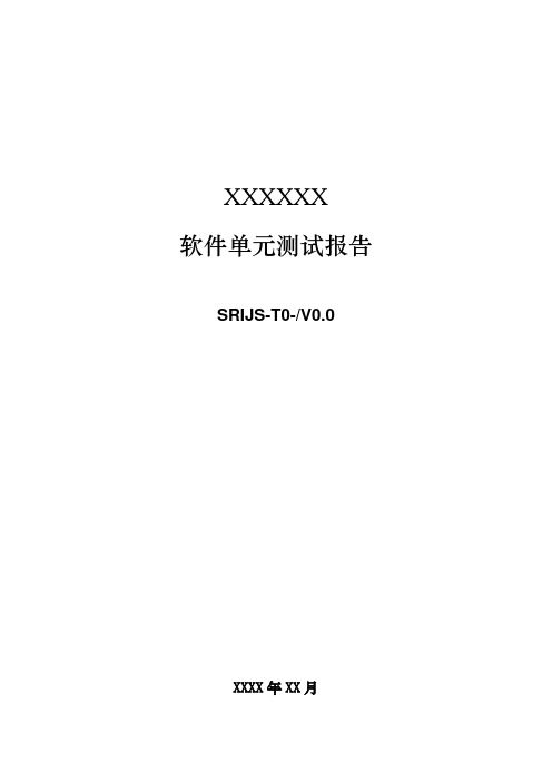 (完整版)软件单元测试报告模板