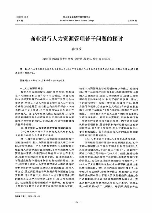 商业银行人力资源管理若干问题的探讨