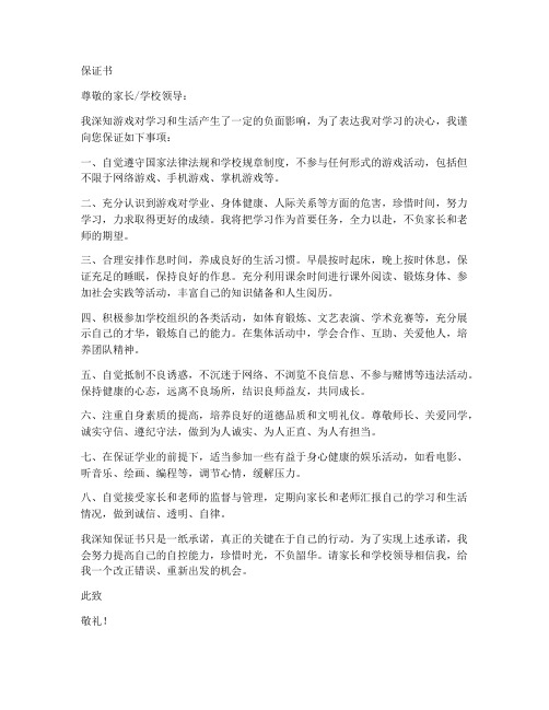 禁止玩游戏保证书