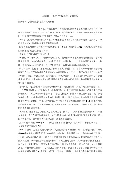 全媒体时代纸媒民生报道应对策略探析