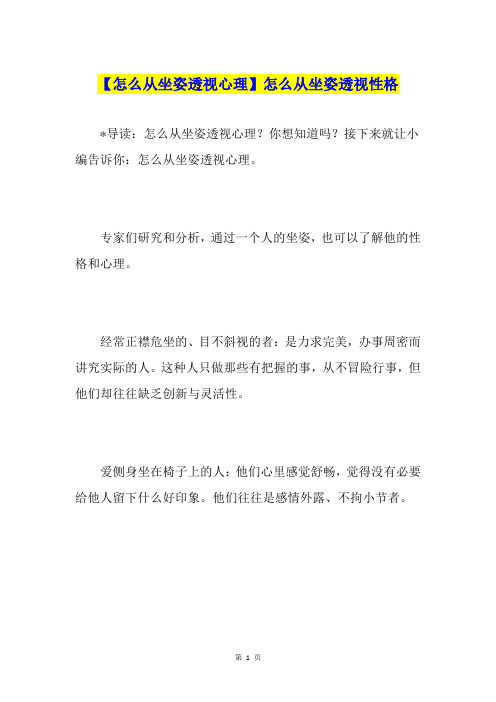 【怎么从坐姿透视心理】怎么从坐姿透视性格