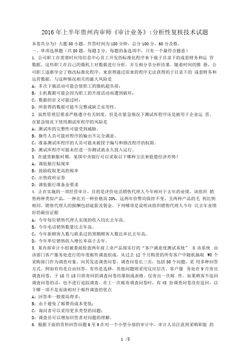 2016年上半年贵州内审师《审计业务》:分析性复核技术试题