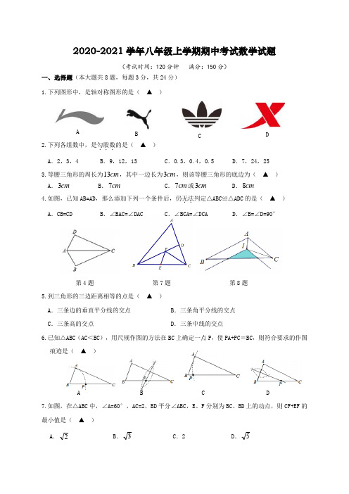 2020-2021学年苏教版八年级上学期期中考试数学试题附解答