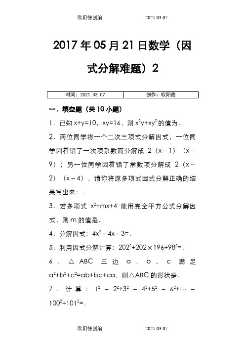 八年级因式分解难题(附答案及解析)之欧阳德创编