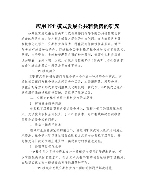 应用PPP模式发展公共租赁房的研究