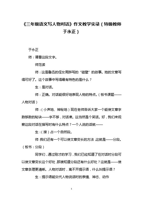 《三年级语文写人物对话》作文教学实录(特级教师于永正)