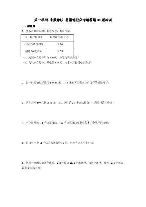 (必考题型30题专项)北师大版小学数学五年级上册第一单元《小数除法》易错笔记必考解答题30题特训(试