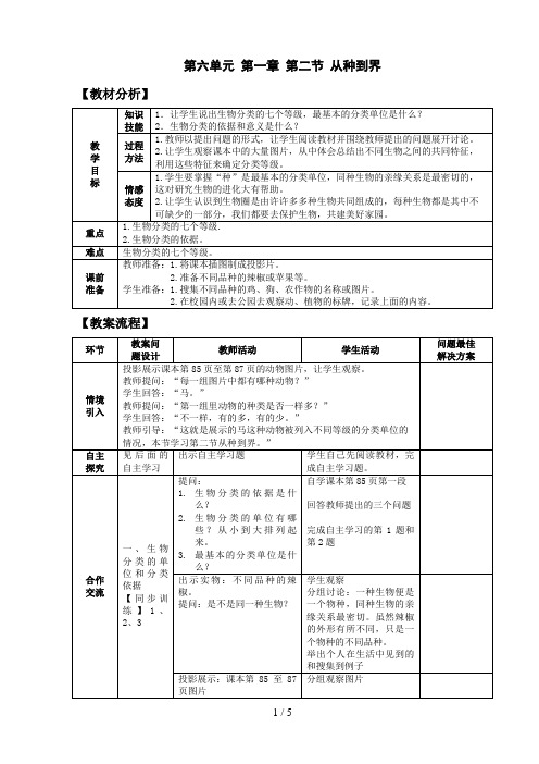 第六单元第一章第二节从种到界(00002)