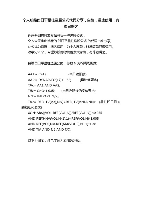 个人珍藏凹口平量柱选股公式代码分享，自编，通达信用，有缘者得之