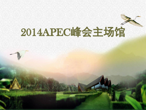 2014APEC峰会主场馆