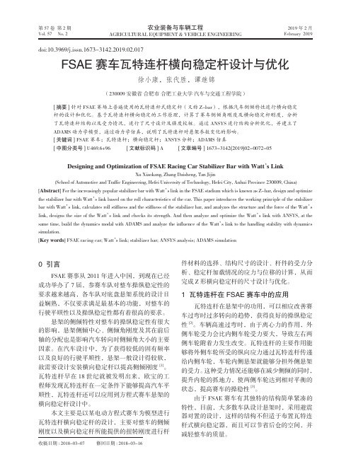 FSAE赛车瓦特连杆横向稳定杆设计与优化