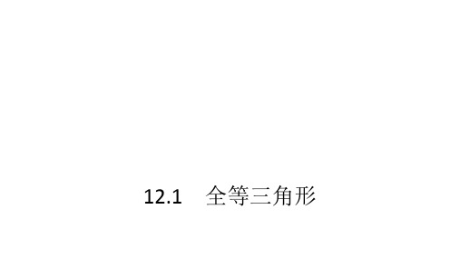 人教版八年级数学上册1全等三角形习题课件