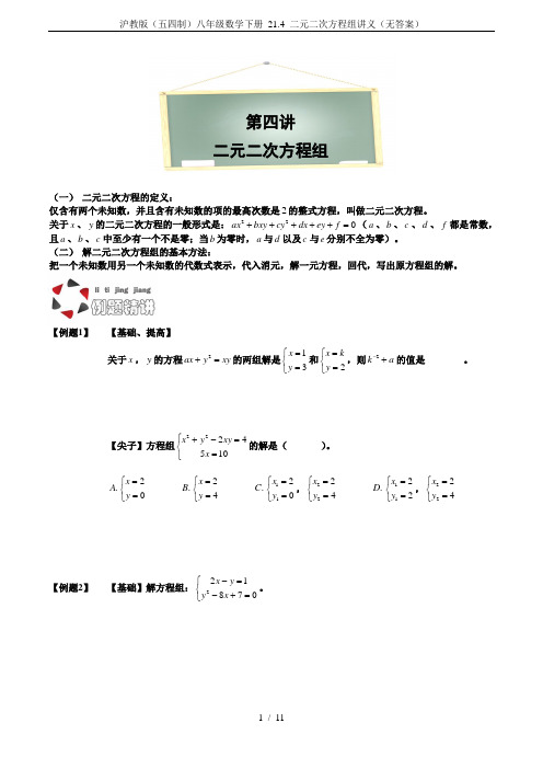 沪教版(五四制)八年级数学下册 21.4 二元二次方程组讲义(无答案)