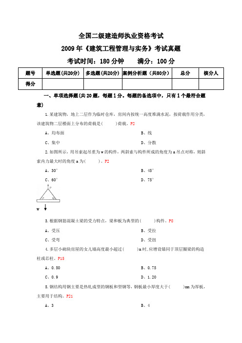 09年二建建筑实务真题答案解析页码