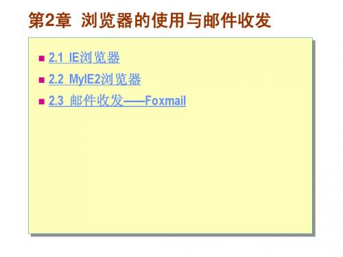 第2章  浏览器的使用与邮件收发