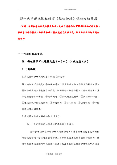 郑州大学现代远程教育《循证护理》课程考核要求