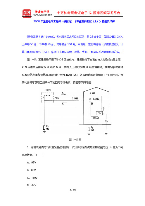 2006-2008年注册电气工程师(供配电)《专业案例考试》真题及详解【圣才出品】