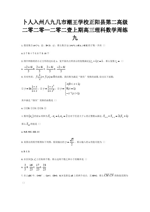 高三数学上学期周练九理 试题