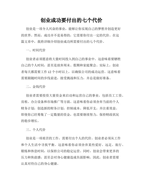 创业成功要付出的七个代价