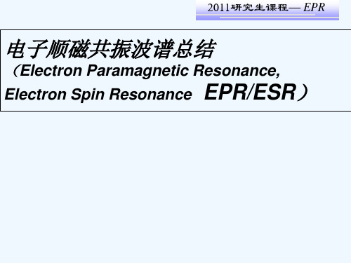 电子顺磁共振波谱总结ESR PPT