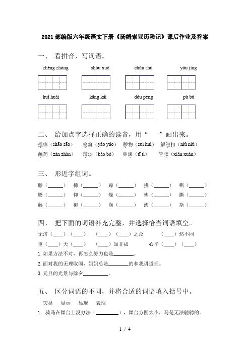 2021部编版六年级语文下册《汤姆索亚历险记》课后作业及答案