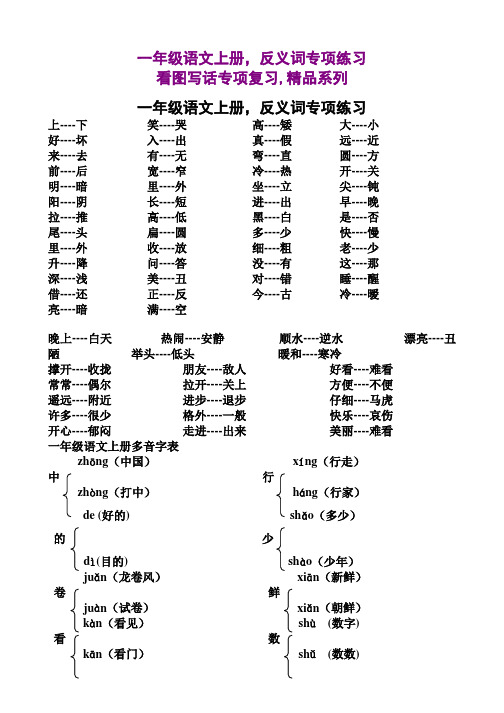 一年级语文上册,反义词专项练习,看图写话专项复习,精品系列