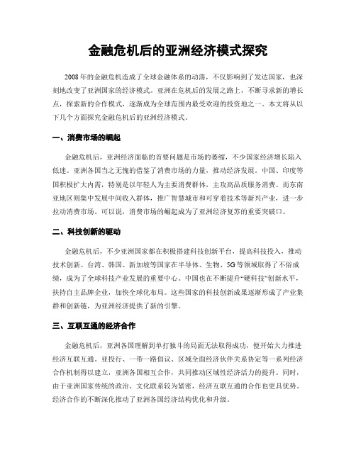 金融危机后的亚洲经济模式探究