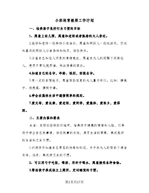 小班保育教师工作计划(5篇)