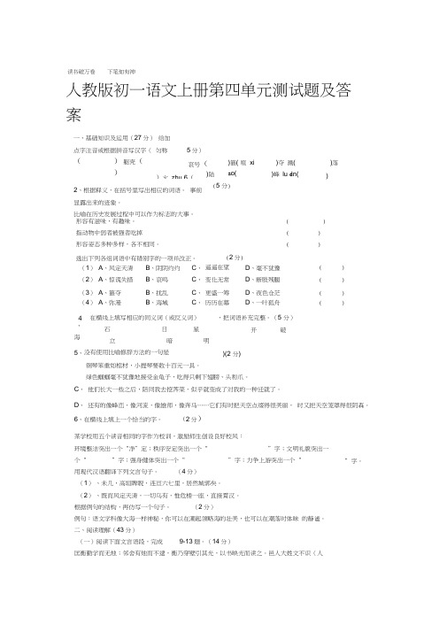 人教版初一语文上册第四单元测试题及答案