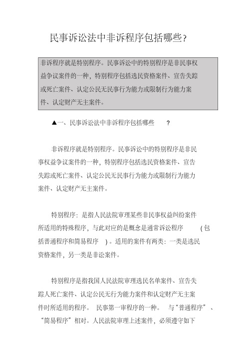 民事诉讼法中非诉程序包括哪些？