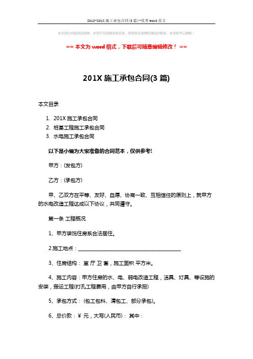 2018-201X施工承包合同(3篇)-优秀word范文 (23页)