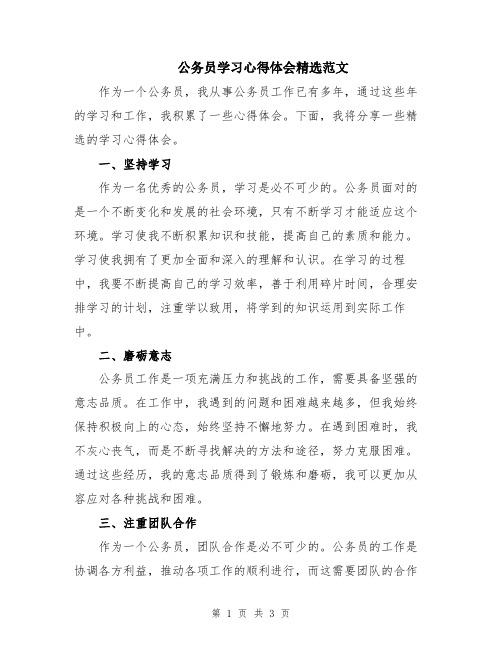 公务员学习心得体会精选范文